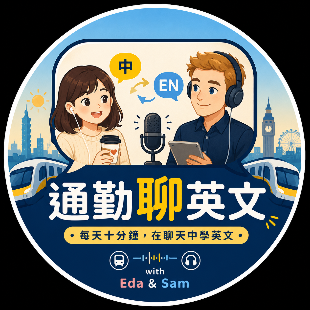 通勤聊英文